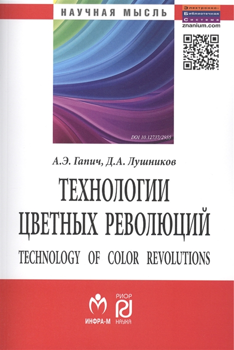 

Технологии цветных революций Technology of Color Revolutions Монография Второе издание