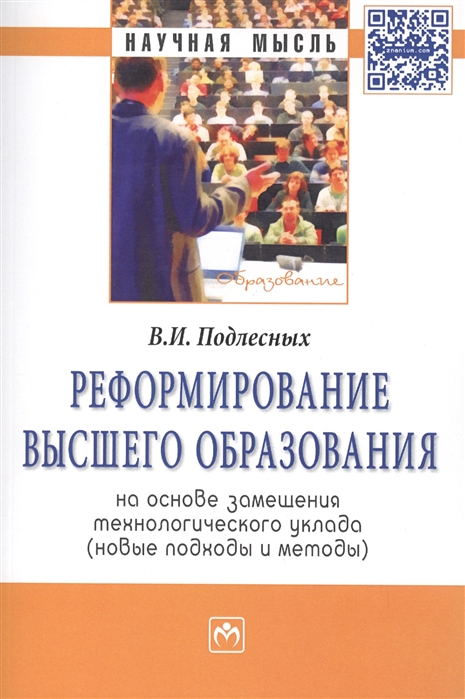 Подлесных В. - Реформирование высшего образования на основе замещения технологического уклада новые подходы и методы Монография