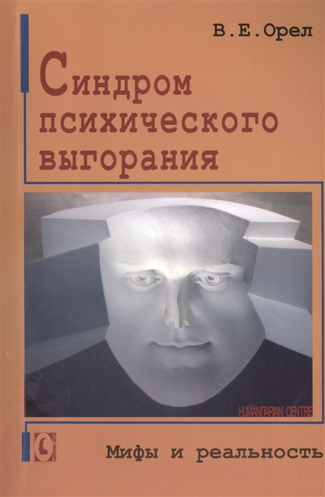 

Синдром психического выгорания Мифы и реальность