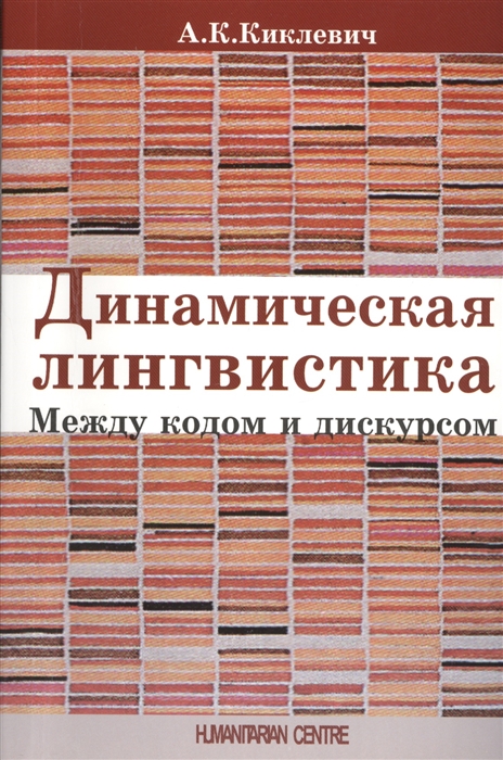 

Динамическая лингвистика Между кодом и дискурсом