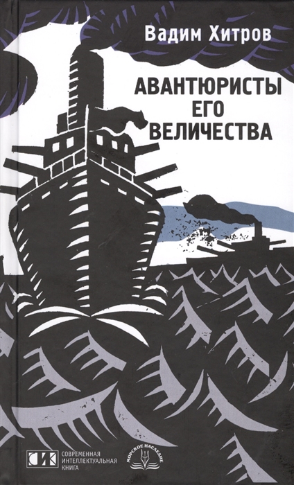 

Авантюристы Его Величества Роман