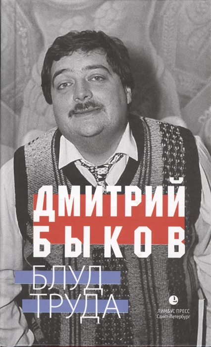 

Блуд труда Эссе