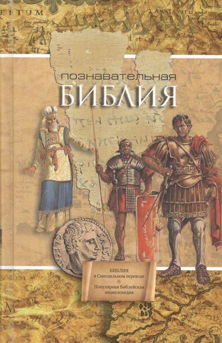 Даули Т. (ред.) Познавательная Библия Книги Священного Писания Ветхого и Нового Завета канонические Популярная Библейская энциклопедия