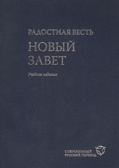 

Радостная весть Новый Завет Учебное издание Современный русский перевод