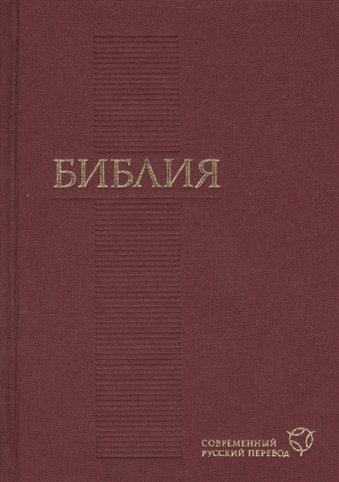 

Библия книги Священного Писания Ветхого и Нового Завета Канонические Современный русский перевод