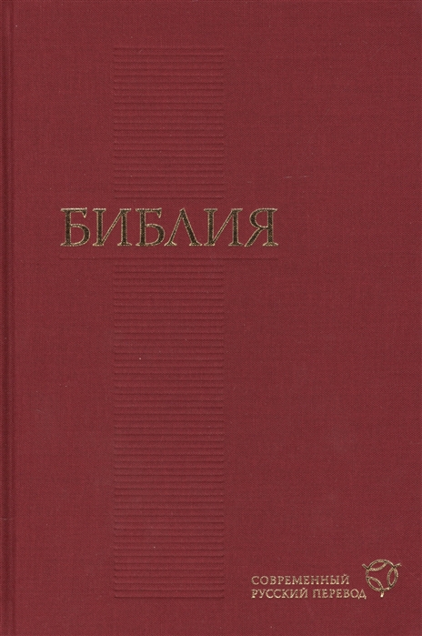 

Библия книги Священного Писания Ветхого и Нового Завета Канонические Современный русский перевод