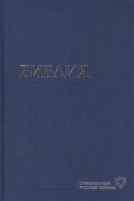 

Библия книги Священного Писания Ветхого и Нового Завета Канонические Современный русский перевод