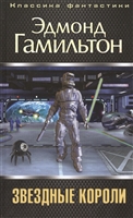 Звездные короли Звездные короли