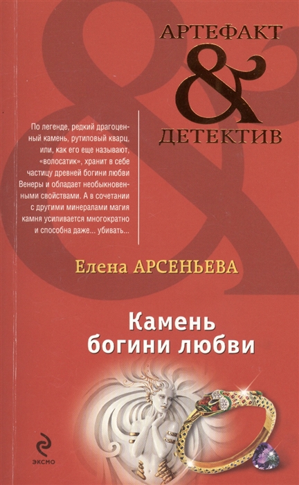 

Камень богини любви