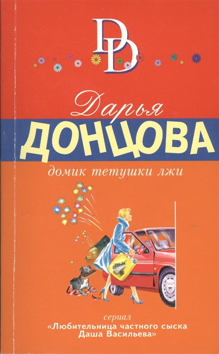 

Домик тетушки лжи
