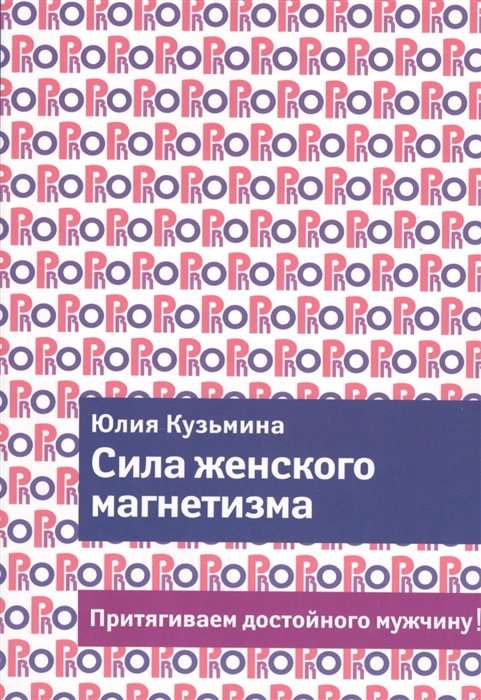 

Сила женского магнетизма Притягиваем достойного мужчину