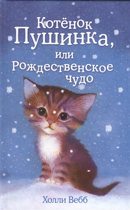 

Котенок Пушинка или Рождественское чудо
