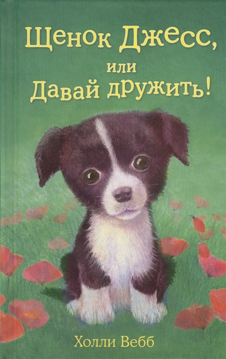 

Щенок Джесс или Давай дружить