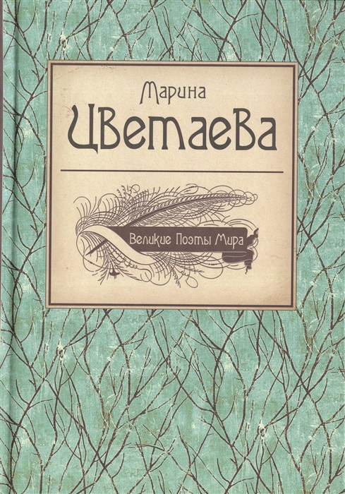 

Великие поэты мира Марина Цветаева