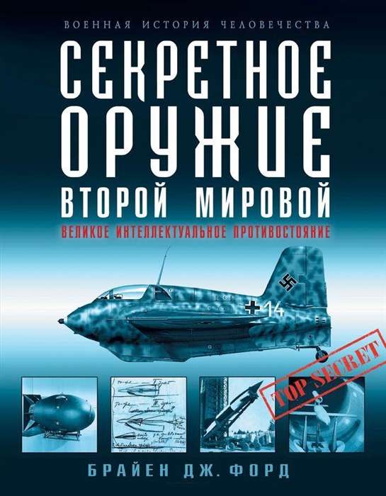 

Секретное оружие Второй Мировой Великое интеллектуальное противостояние