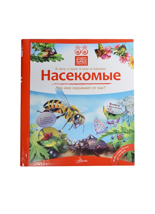 

Насекомые Что они скрывают от нас В лесу в поле в саду и повсюду Книга с окошками Живая природа России для малышей
