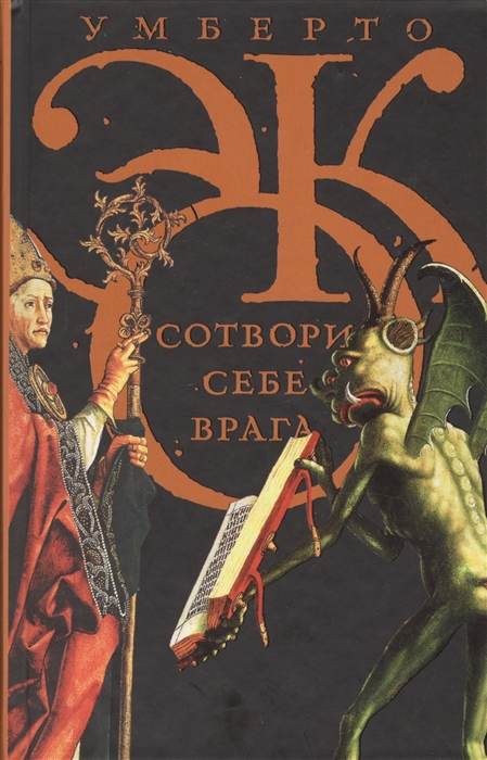 

Сотвори себе врага И другие тексты по случаю