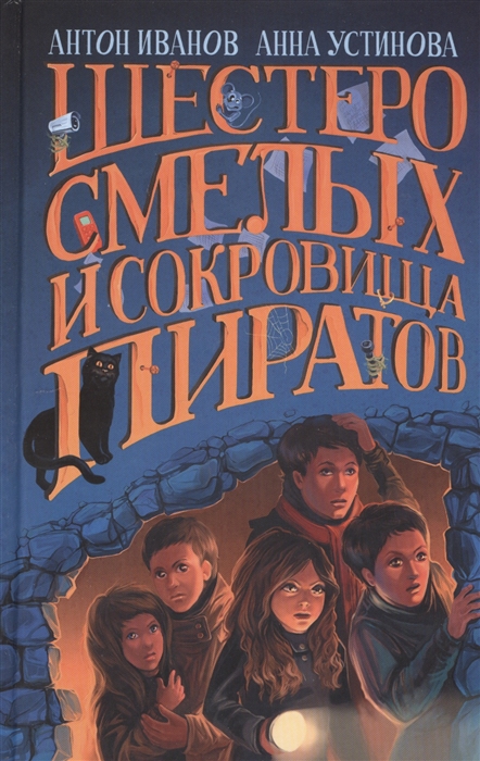 

Шестеро смелых и сокровища пиратов