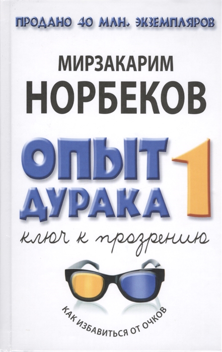 

Опыт дурака или Ключ к прозрению Как избавиться от очков Здоровье на всю жизнь 2-е издание исправленное и дополненное