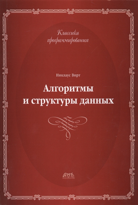 Вирт Н. - Алгоритмы и структуры данных Новая версия для Оберона