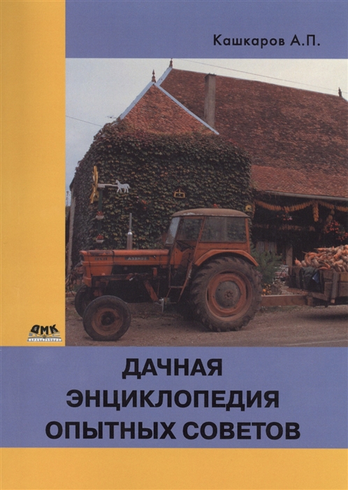 

Дачная энциклопедия опытных советов