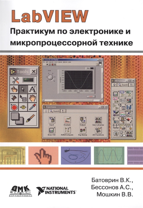 

LabVIEW практикум по электронике и микропроцессорной технике