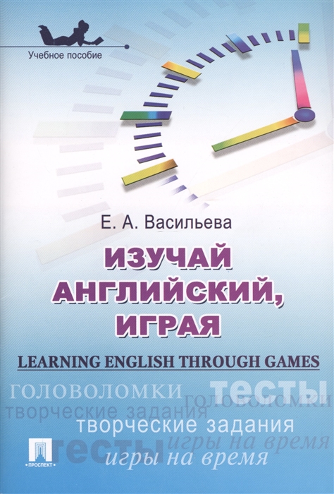 

Изучай английский играя Learning English through Games Учебное пособие