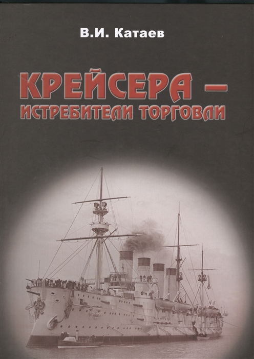 

Крейсера - истребители торговли