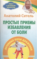 Простые приемы избавления от боли. Лечебные позы-движения Простые приемы избавления от боли. Лечебные позы-движения