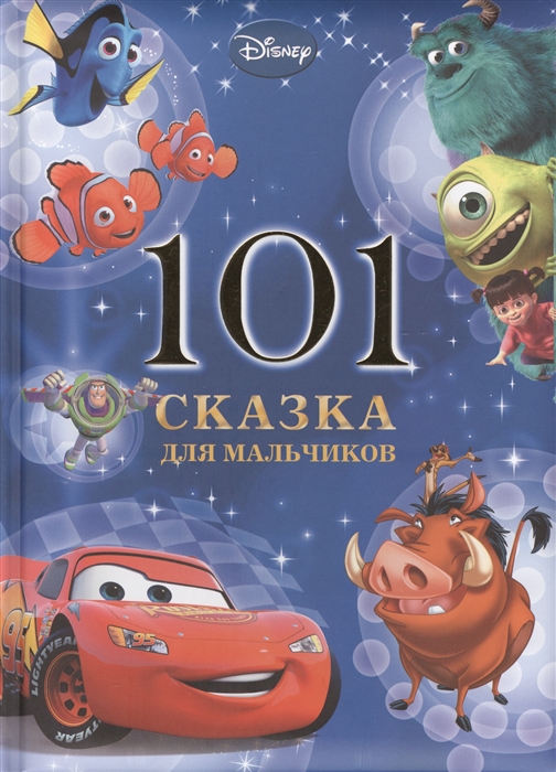 

101 сказка для мальчиков