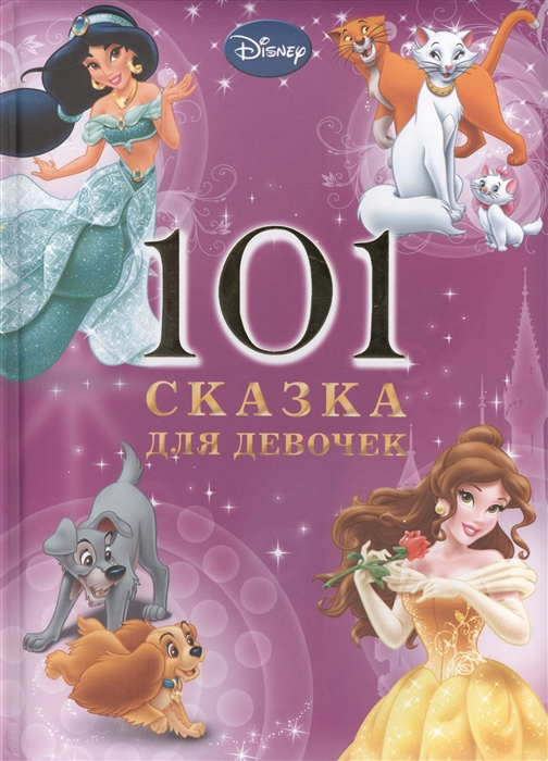 

101 сказка для девочек
