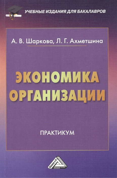 

Экономика организации Практикум