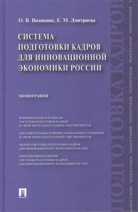 

Система подготовки кадров для инновационной экономики России Монография