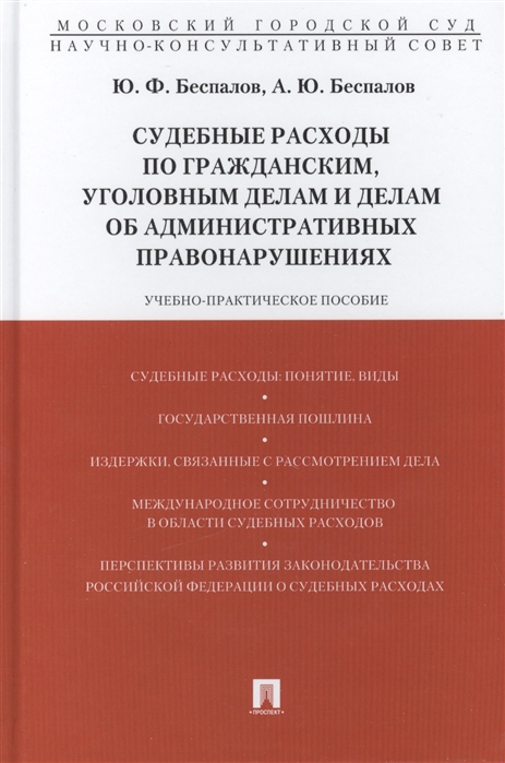 

Судебные расходы по гражданским уголовным делам и делам об административных правонарушениях Учебно-практическое пособие