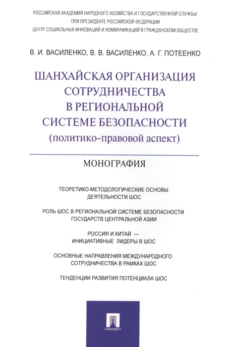 Василенко В., Василенко В., Потеенко А. - Шанхайская организация сотрудничества в региональной системе безопасности политико-правовой аспект Монография