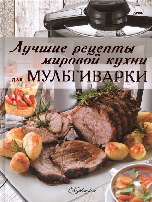 

Лучшие рецепты мировой кухни для мультиварки