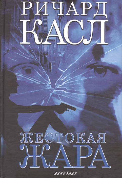

Жестокая жара Роман
