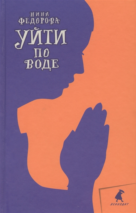 

Уйти по воде Роман