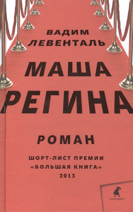 

Маша Регина Роман