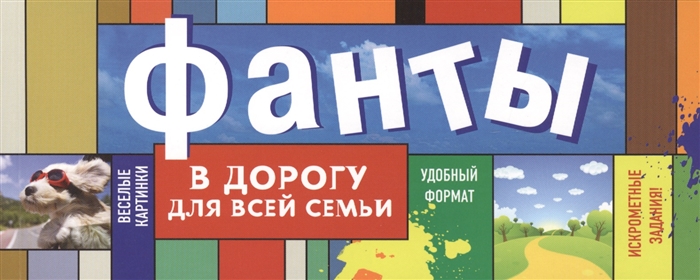 

Фанты в дорогу для всей семьи