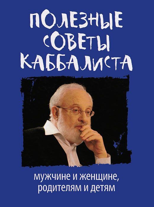 Крупинов Н., Колединцев И. (ред.) - Полезные советы каббалиста мужчине и женщине родителям и детям Беседы с Михаэлем Лайтманом