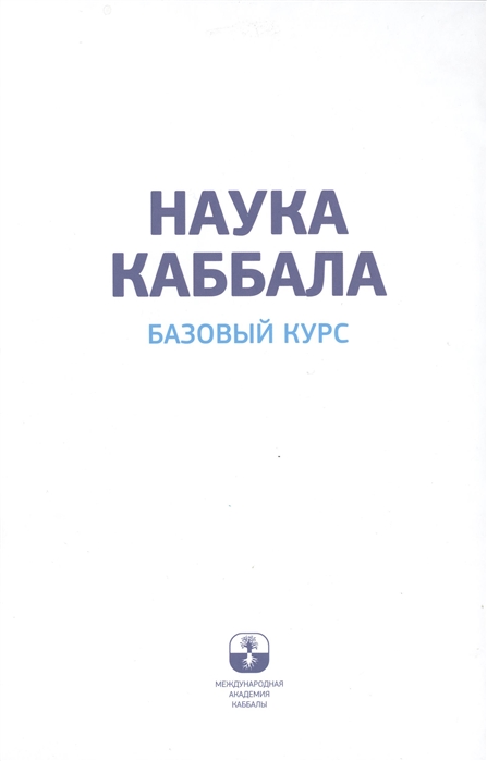 

Наука Каббала Базовый курс