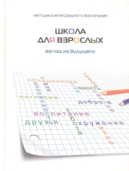 Бруштейн М., Ицексон О. (ред.) - Школа для взрослых Взгляд из будущего