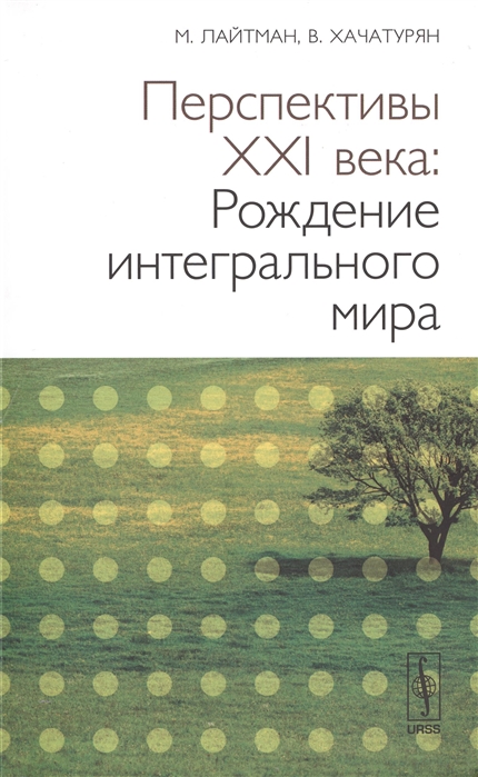 Перспективы XXI века Рождение интегрального мира Издание 2-е исправленное и дополненное