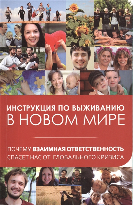 Лайтман М., Козлов А., Ульянов А., Кальченко К., Жданко С. - Инструкция по выживанию в новом мире Почему взаимная ответственность спасет нас от глобального кризиса