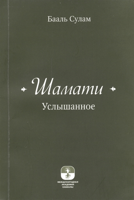 

Шамати Услышанное 2-е издание