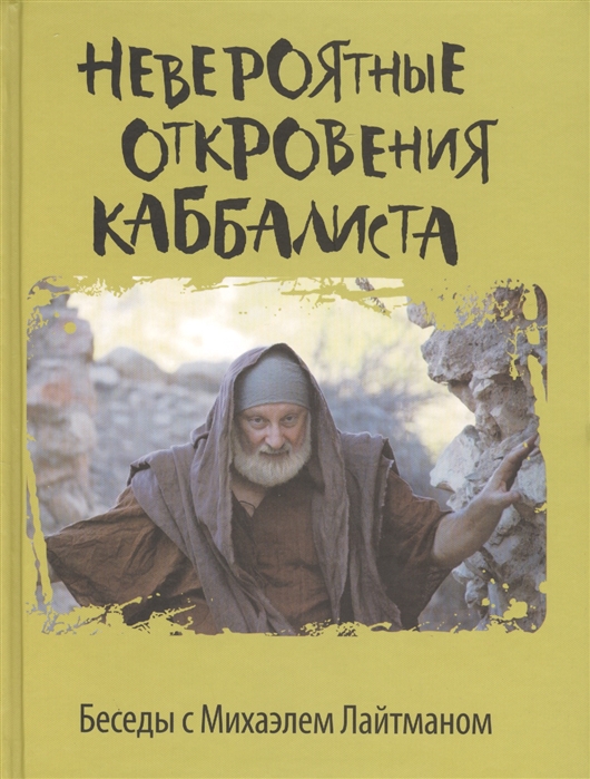 Крупинов Н., Колединцев И. (ред.) - Невероятные откровения каббалиста Беседы с Михаэлем Лайтманом