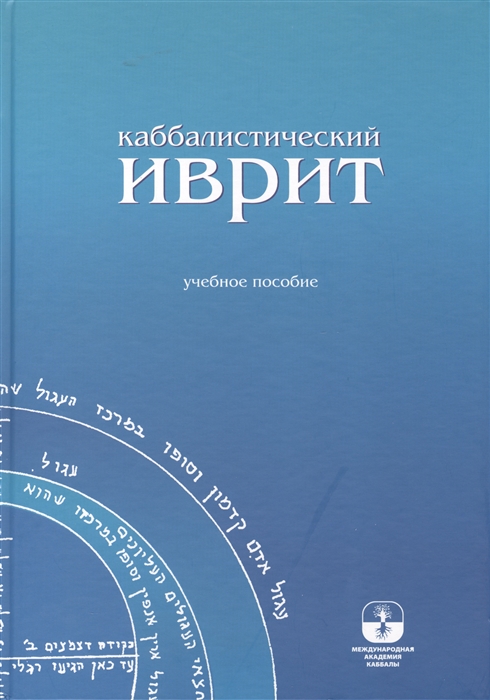 

Каббалистический иврит Учебное пособие