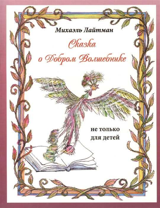 Лайтман М. - Сказка о Добром Волшебнике не только для детей