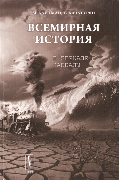 

Всемирная история в зеркале каббалы